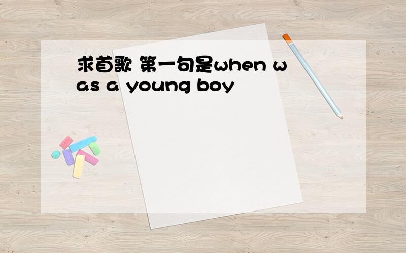 求首歌 第一句是when was a young boy