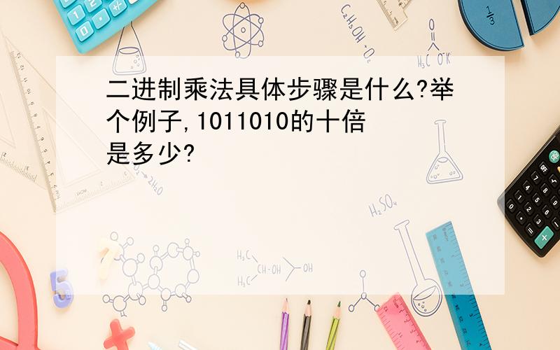 二进制乘法具体步骤是什么?举个例子,1011010的十倍是多少?