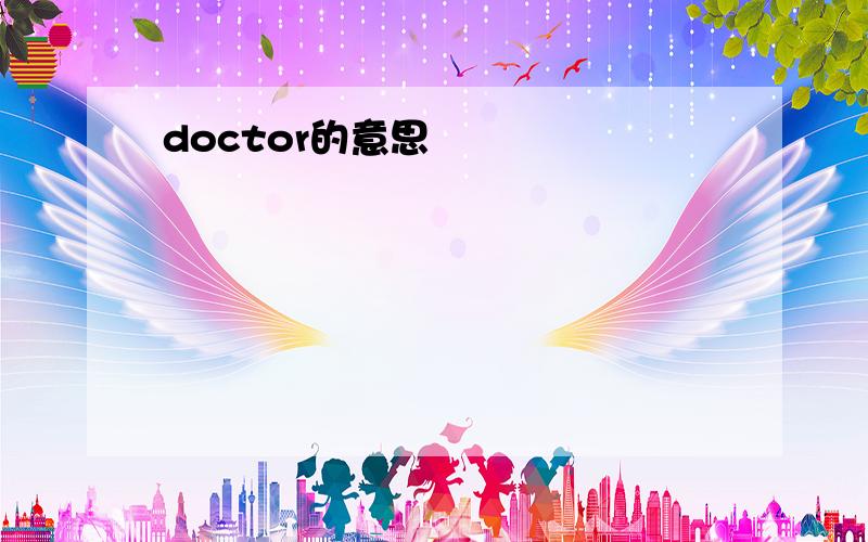 doctor的意思