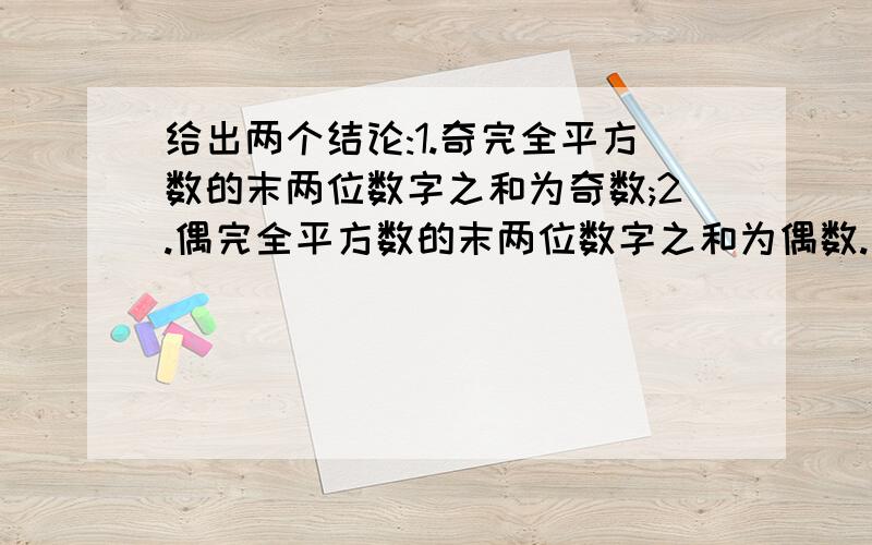 给出两个结论:1.奇完全平方数的末两位数字之和为奇数;2.偶完全平方数的末两位数字之和为偶数.其中哪些对