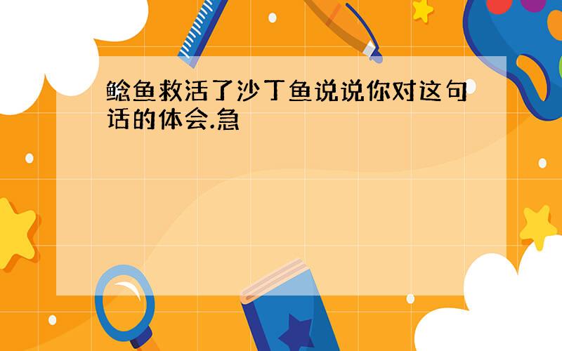 鲶鱼救活了沙丁鱼说说你对这句话的体会.急