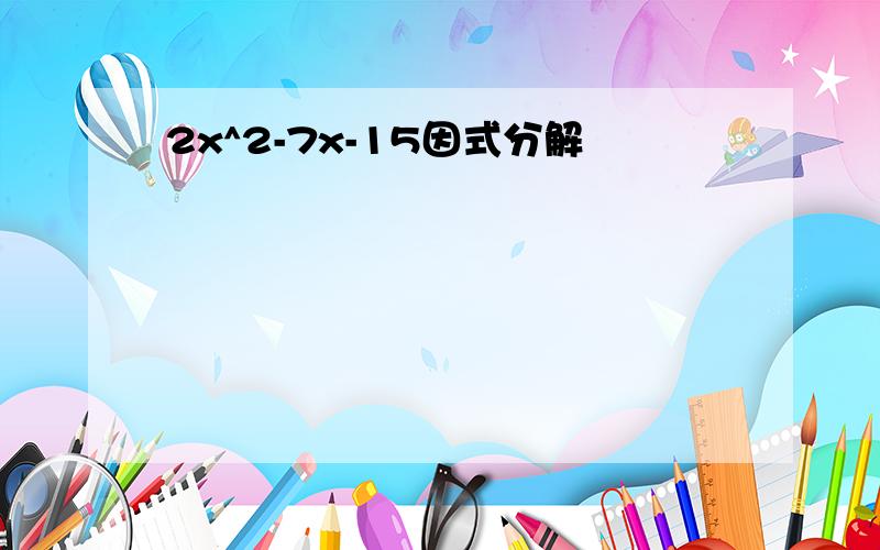 2x^2-7x-15因式分解