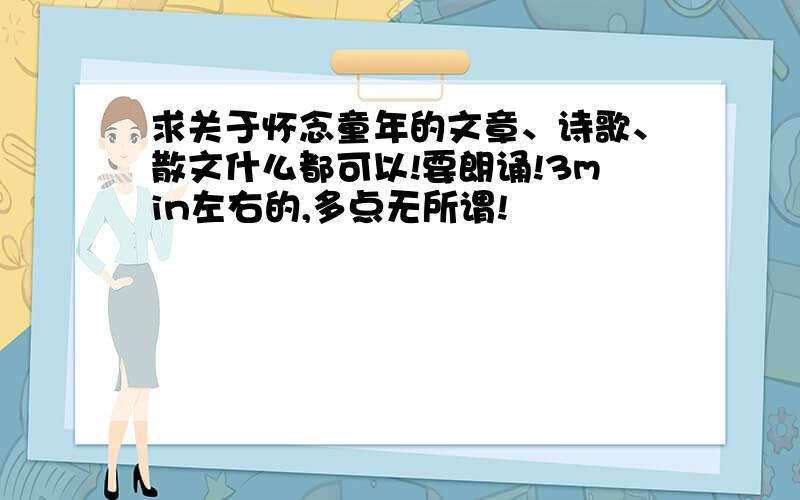 求关于怀念童年的文章、诗歌、散文什么都可以!要朗诵!3min左右的,多点无所谓!