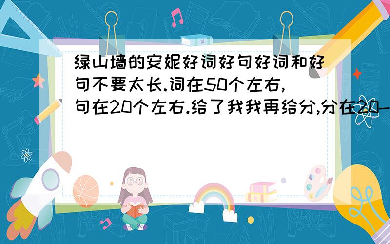 绿山墙的安妮好词好句好词和好句不要太长.词在50个左右,句在20个左右.给了我我再给分,分在20-50左右.你要多少分回