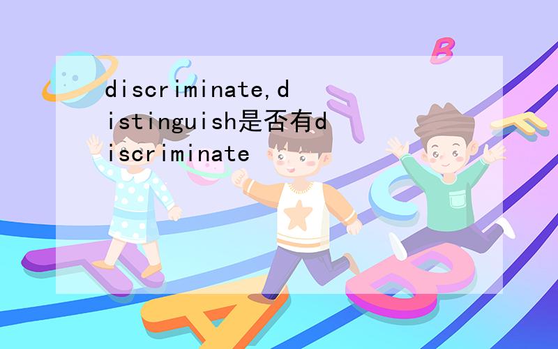 discriminate,distinguish是否有discriminate