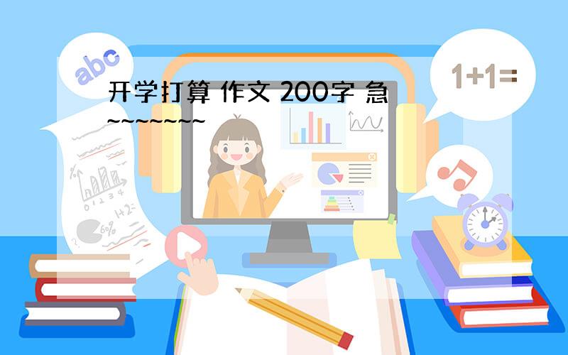 开学打算 作文 200字 急~~~~~~~