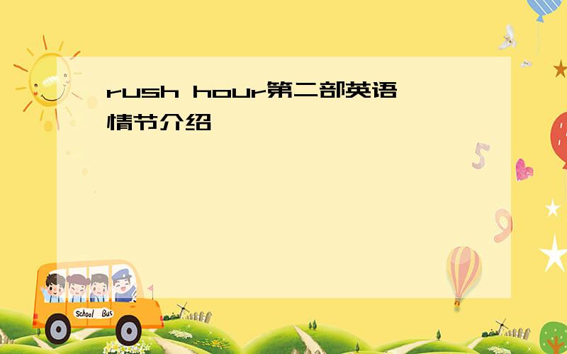 rush hour第二部英语情节介绍