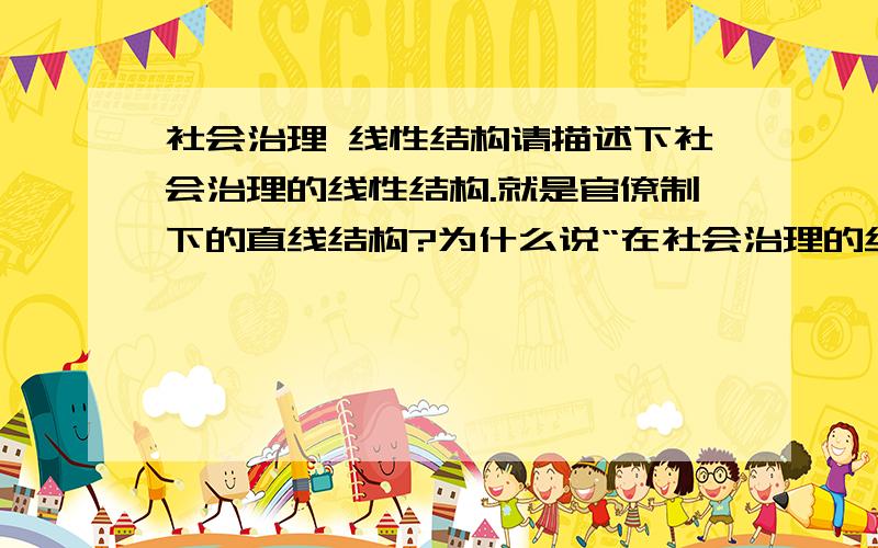 社会治理 线性结构请描述下社会治理的线性结构.就是官僚制下的直线结构?为什么说“在社会治理的线性结构中,任何一种声音都不