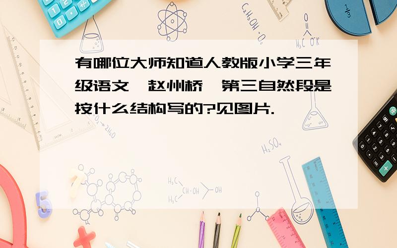 有哪位大师知道人教版小学三年级语文《赵州桥》第三自然段是按什么结构写的?见图片.