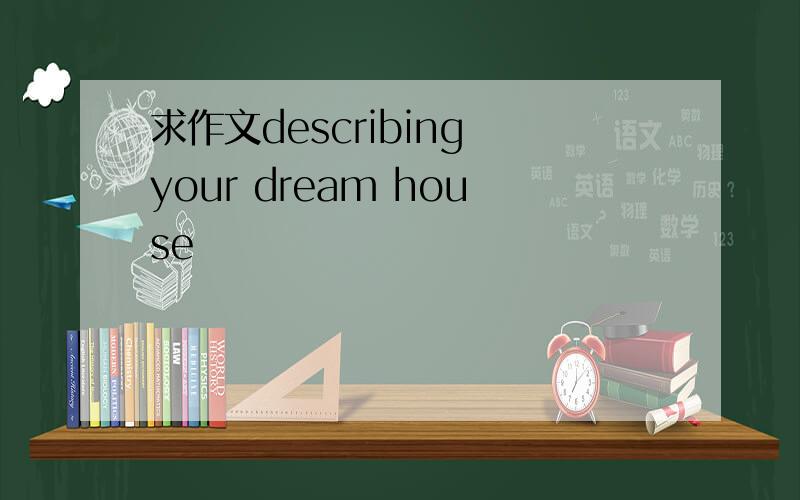 求作文describing your dream house