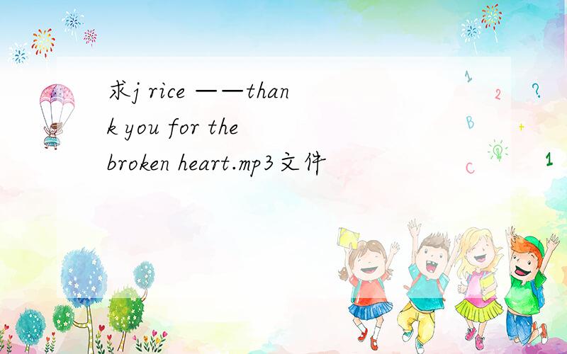 求j rice ——thank you for the broken heart.mp3文件