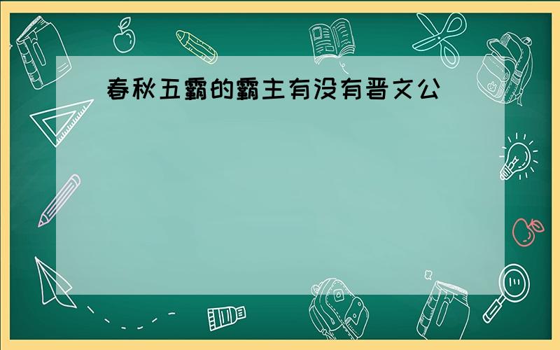 春秋五霸的霸主有没有晋文公