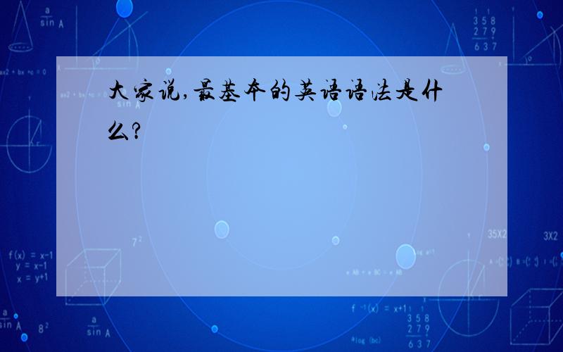 大家说,最基本的英语语法是什么?