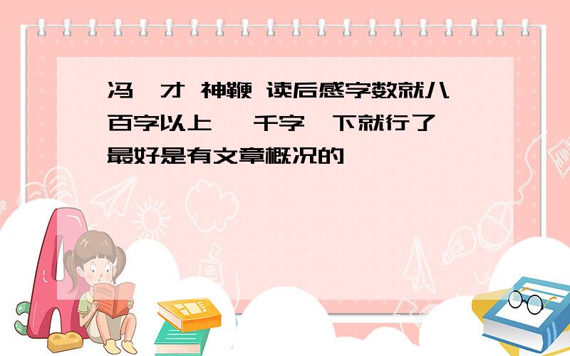 冯骥才 神鞭 读后感字数就八百字以上 一千字一下就行了 最好是有文章概况的