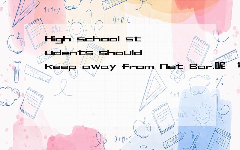 High school students should keep away from Net Bar.呢一句中文系咩意思