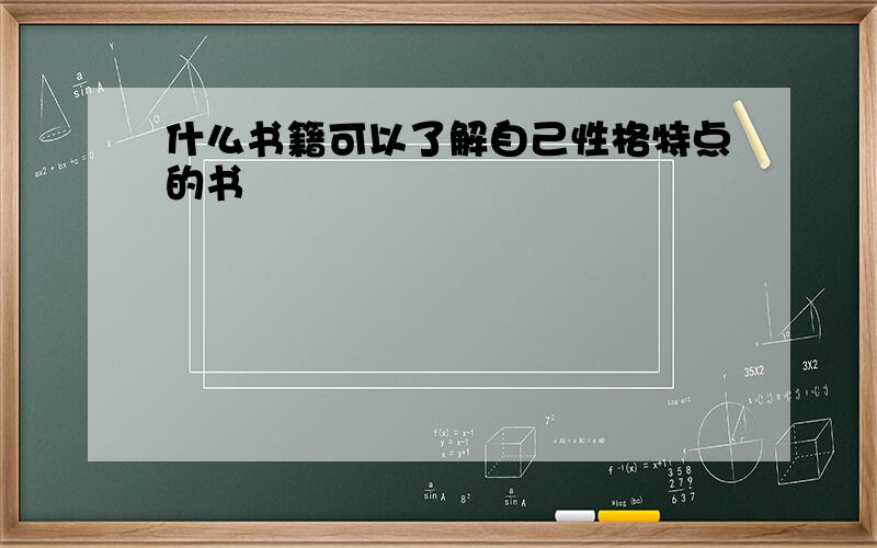 什么书籍可以了解自己性格特点的书