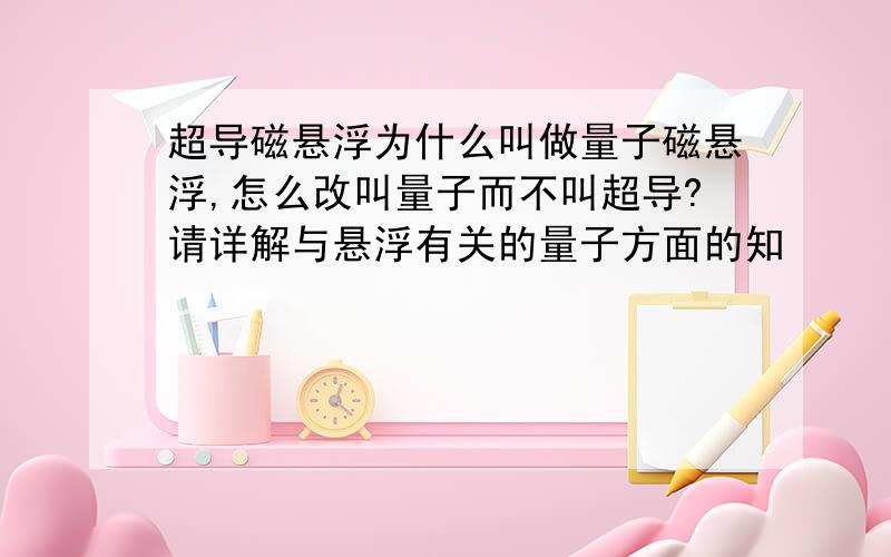 超导磁悬浮为什么叫做量子磁悬浮,怎么改叫量子而不叫超导?请详解与悬浮有关的量子方面的知