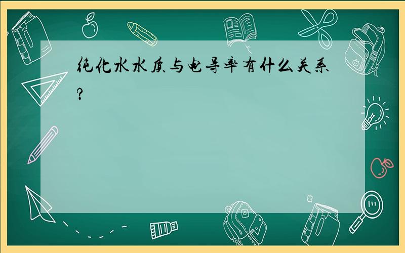 纯化水水质与电导率有什么关系?