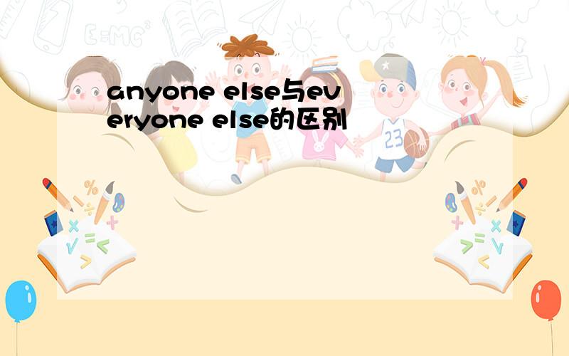 anyone else与everyone else的区别