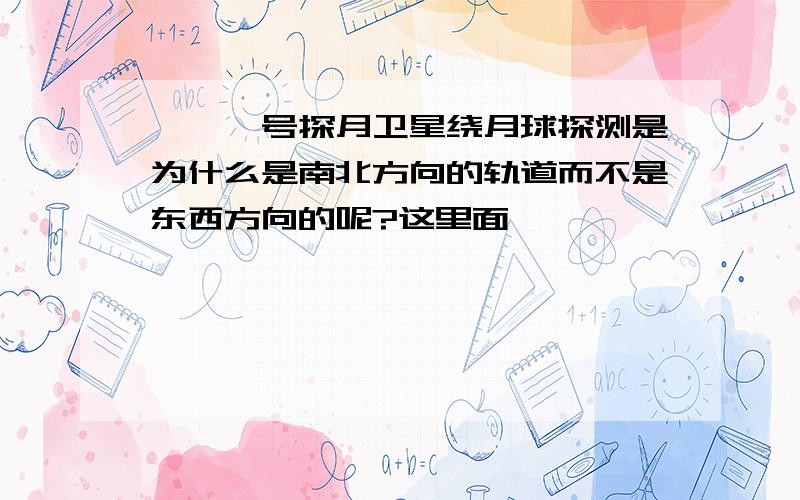 嫦娥一号探月卫星绕月球探测是为什么是南北方向的轨道而不是东西方向的呢?这里面