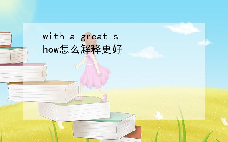 with a great show怎么解释更好