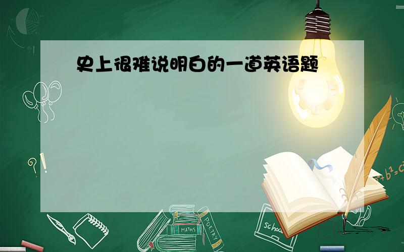 史上很难说明白的一道英语题