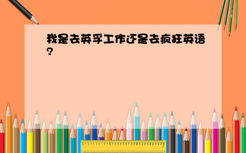 我是去英孚工作还是去疯狂英语?