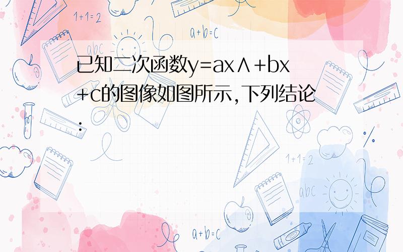 已知二次函数y=ax∧+bx+c的图像如图所示,下列结论: