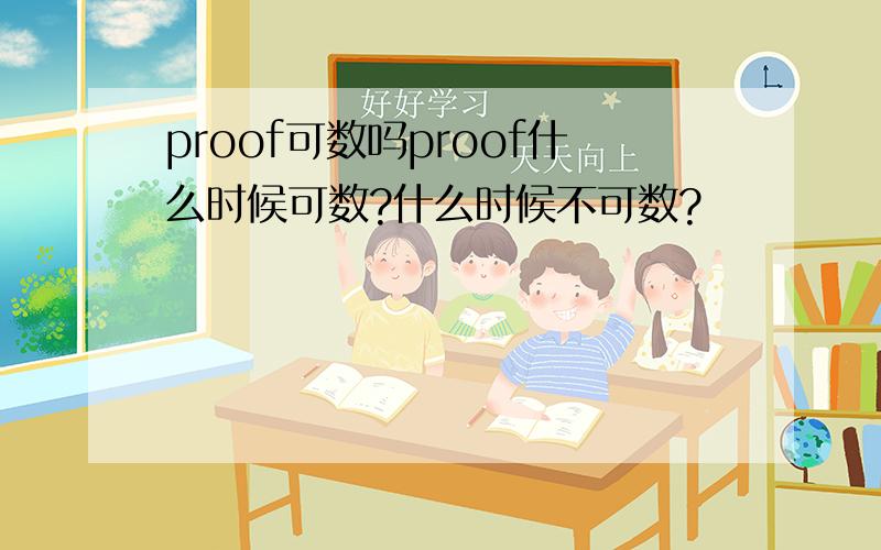 proof可数吗proof什么时候可数?什么时候不可数?