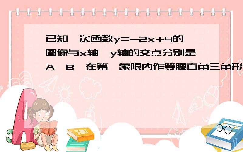 已知一次函数y=-2x+4的图像与x轴,y轴的交点分别是A,B,在第一象限内作等腰直角三角形ABC,使得角BAC=90°