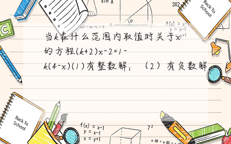 当k在什么范围内取值时关于x的方程(k+2)x-2=1-k(4-x)(1)有整数解；（2）有负数解；（3）有不大于2的解