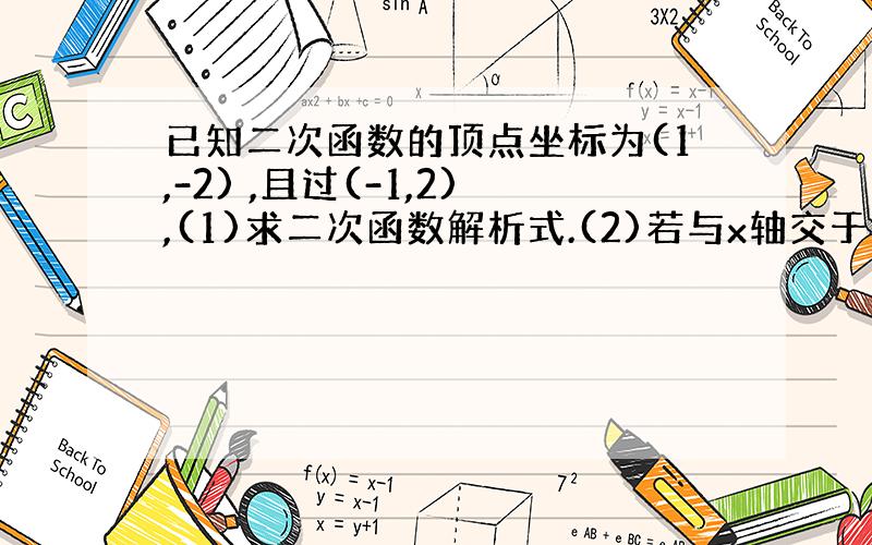 已知二次函数的顶点坐标为(1,-2) ,且过(-1,2),(1)求二次函数解析式.(2)若与x轴交于点C,求A、B、C的