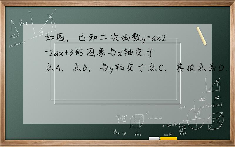 如图，已知二次函数y=ax2-2ax+3的图象与x轴交于点A，点B，与y轴交于点C，其顶点为D，直线DC的函数关系式为y