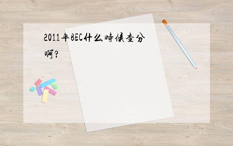 2011年BEC什么时候查分啊?