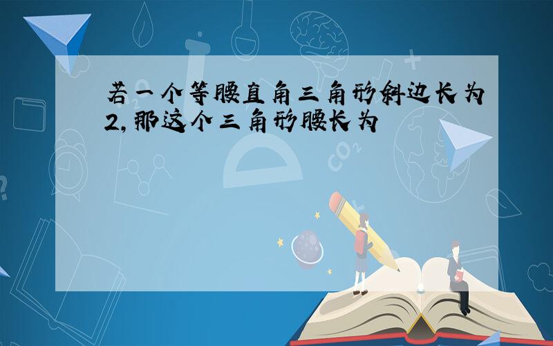 若一个等腰直角三角形斜边长为2,那这个三角形腰长为