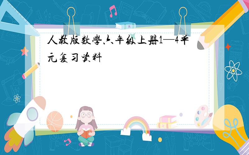 人教版数学六年级上册1—4单元复习资料