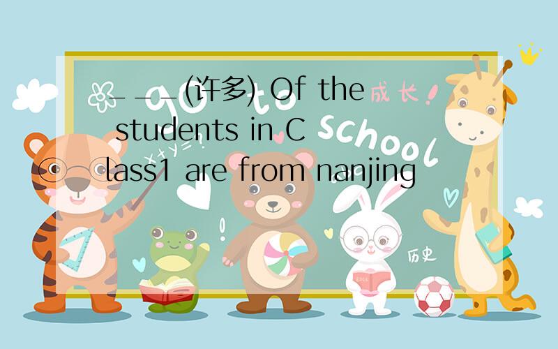 ___(许多) Of the students in Class1 are from nanjing