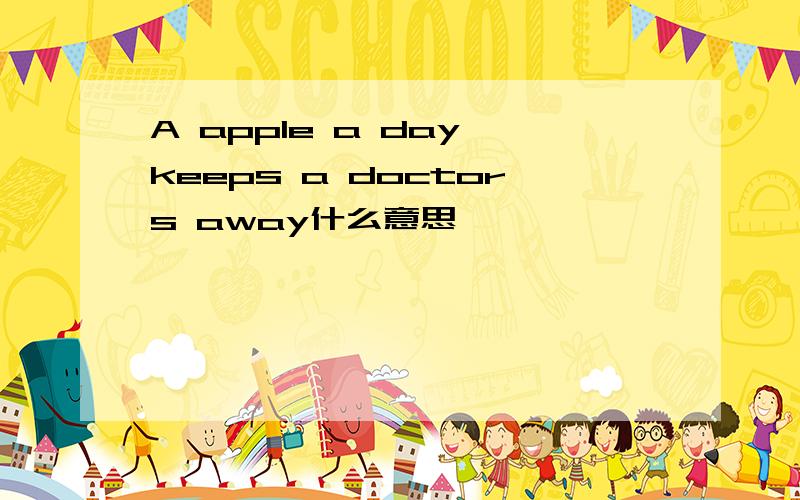 A apple a day keeps a doctors away什么意思