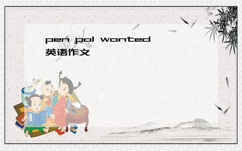 pen pal wanted英语作文