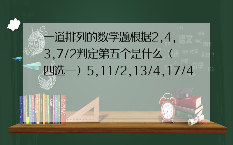 一道排列的数学题根据2,4,3,7/2判定第五个是什么（四选一）5,11/2,13/4,17/4