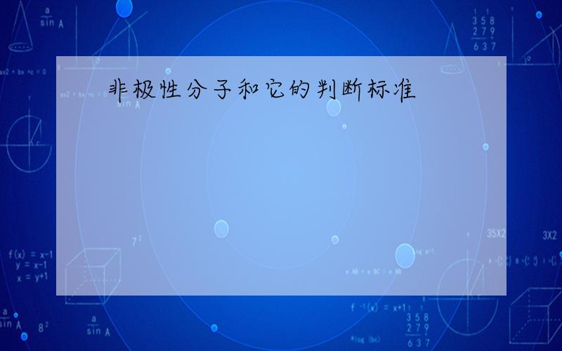 非极性分子和它的判断标准