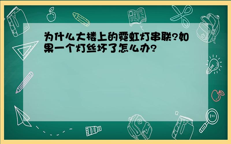 为什么大楼上的霓虹灯串联?如果一个灯丝坏了怎么办?