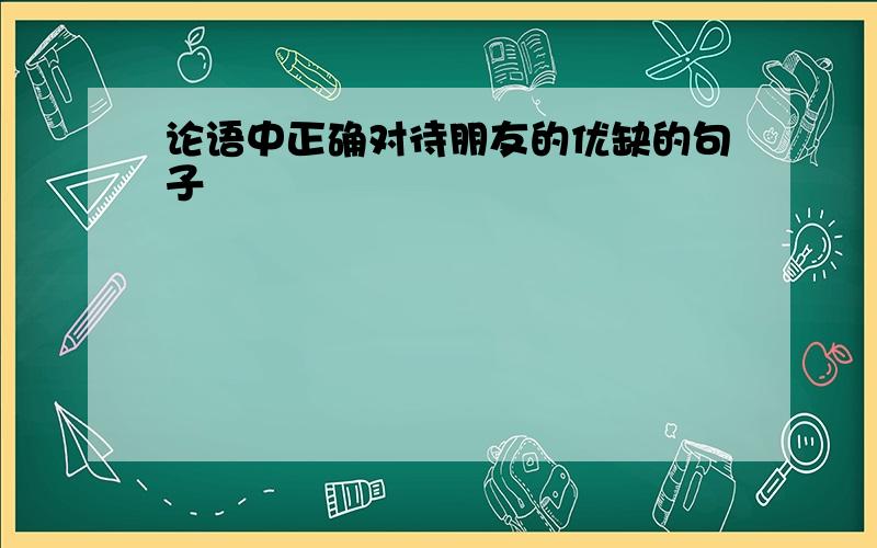 论语中正确对待朋友的优缺的句子