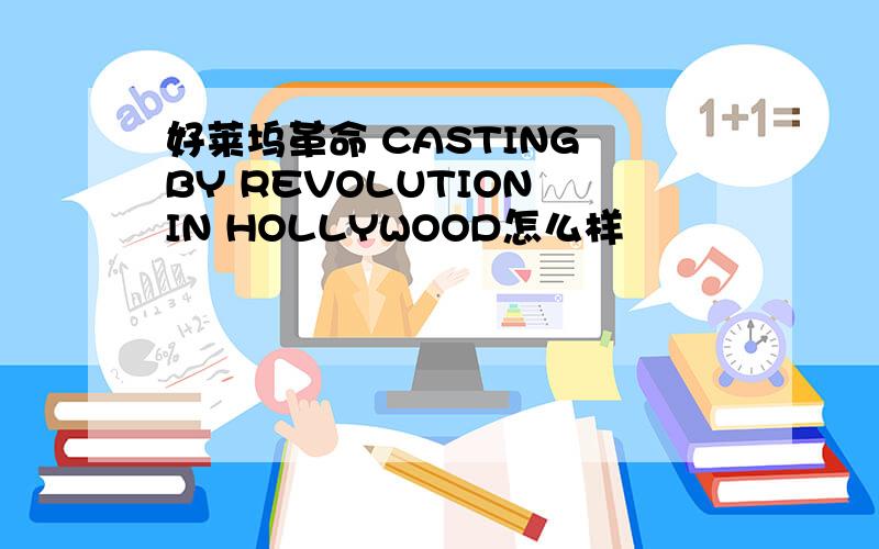 好莱坞革命 CASTING BY REVOLUTION IN HOLLYWOOD怎么样