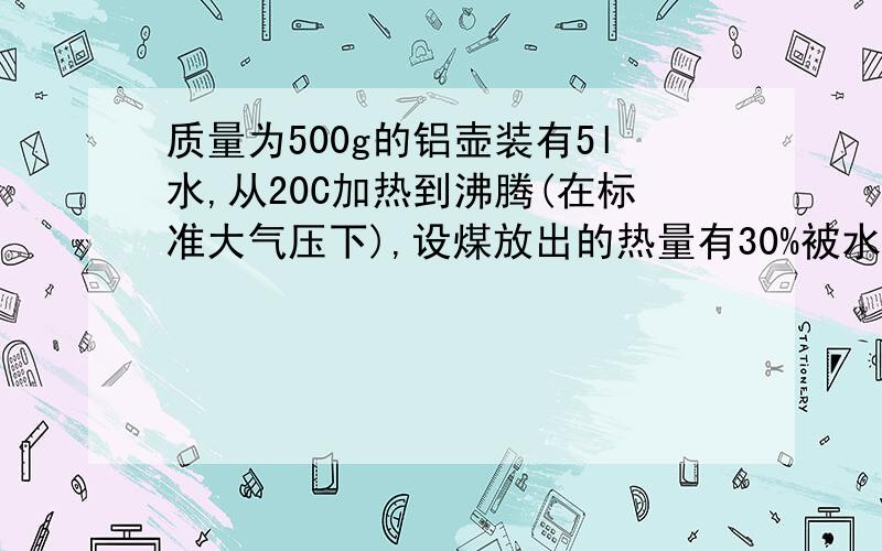 质量为500g的铝壶装有5l水,从20C加热到沸腾(在标准大气压下),设煤放出的热量有30%被水和水壶吸收