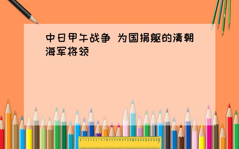 中日甲午战争 为国捐躯的清朝海军将领