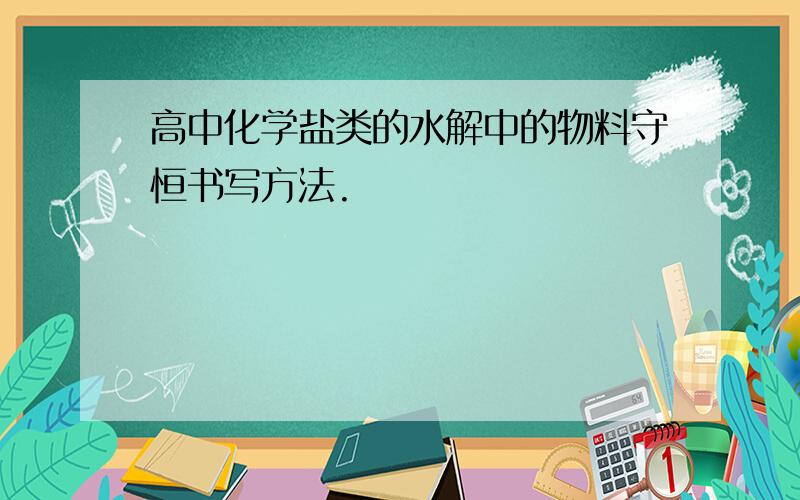 高中化学盐类的水解中的物料守恒书写方法.