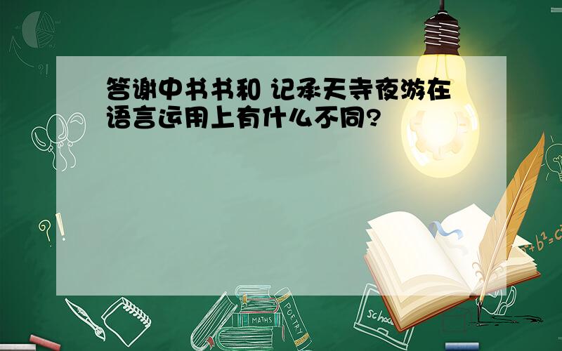 答谢中书书和 记承天寺夜游在语言运用上有什么不同?