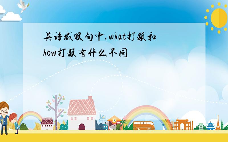 英语感叹句中,what打头和how打头有什么不同