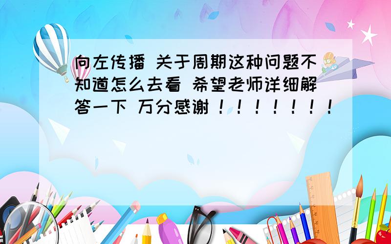 向左传播 关于周期这种问题不知道怎么去看 希望老师详细解答一下 万分感谢 ！！！！！！！